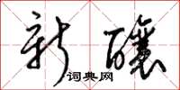 梁锦英新酿草书怎么写