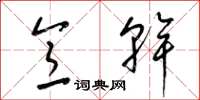 梁锦英意干草书怎么写