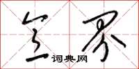梁锦英意界草书怎么写
