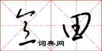 梁锦英意田草书怎么写