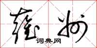 梁锦英雍州草书怎么写