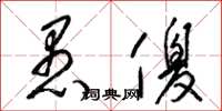 梁锦英愚傻草书怎么写
