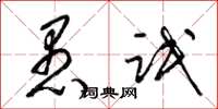 梁锦英愚氓草书怎么写