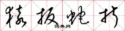 梁锦英猿扳蛇折草书怎么写