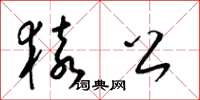 梁锦英猿公草书怎么写