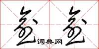 梁锦英愈愈草书怎么写