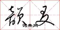 梁锦英韵友草书怎么写
