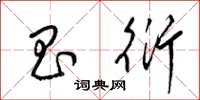 梁锦英昌衍草书怎么写