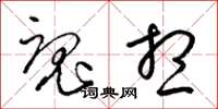 梁锦英魂想草书怎么写