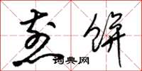 梁锦英煎饼草书怎么写