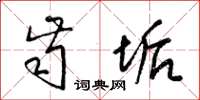 梁锦英齿垢草书怎么写