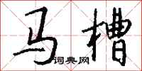 钱沛云马槽行书怎么写