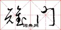 梁锦英雉门草书怎么写