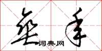 梁锦英垂年草书怎么写