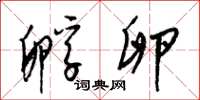 梁锦英孵卵草书怎么写