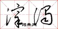 梁锦英滓浊草书怎么写