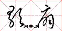 梁锦英歌扇草书怎么写