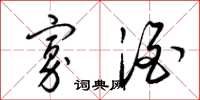 梁锦英寡酒草书怎么写