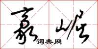梁锦英豪崛草书怎么写