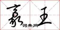 梁锦英豪王草书怎么写