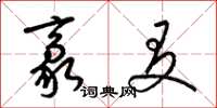 梁锦英豪友草书怎么写