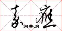 梁锦英嘉应草书怎么写