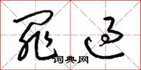 梁锦英罪过草书怎么写
