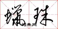 梁锦英蜡珠草书怎么写