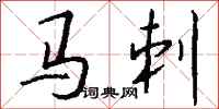 钱沛云马刺行书怎么写