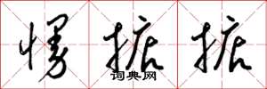 梁锦英慢掂掂草书怎么写
