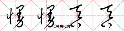 梁锦英慢慢吞吞草书怎么写
