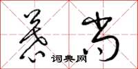 梁锦英慕尚草书怎么写