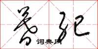 梁锦英暮纪草书怎么写