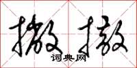 梁锦英撇撒草书怎么写