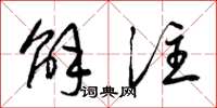 梁锦英解注草书怎么写