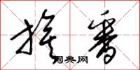 梁锦英旗番草书怎么写