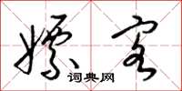 梁锦英嫖客草书怎么写