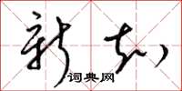 梁锦英新知草书怎么写