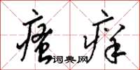 梁锦英瘙痒草书怎么写