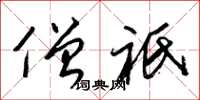 梁锦英僧祇草书怎么写