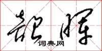 梁锦英韶晖草书怎么写