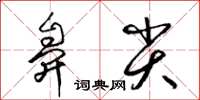 梁锦英鼻尖草书怎么写
