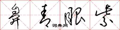 梁锦英鼻青眼紫草书怎么写