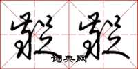 梁锦英龊龊草书怎么写