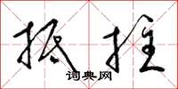 梁锦英抵拄草书怎么写