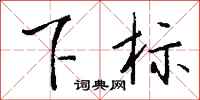 钱沛云下标行书怎么写