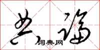 梁锦英典论草书怎么写