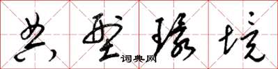 梁锦英典型环境草书怎么写