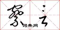 梁锦英察言草书怎么写