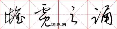 梁锦英雌霓之诵草书怎么写
